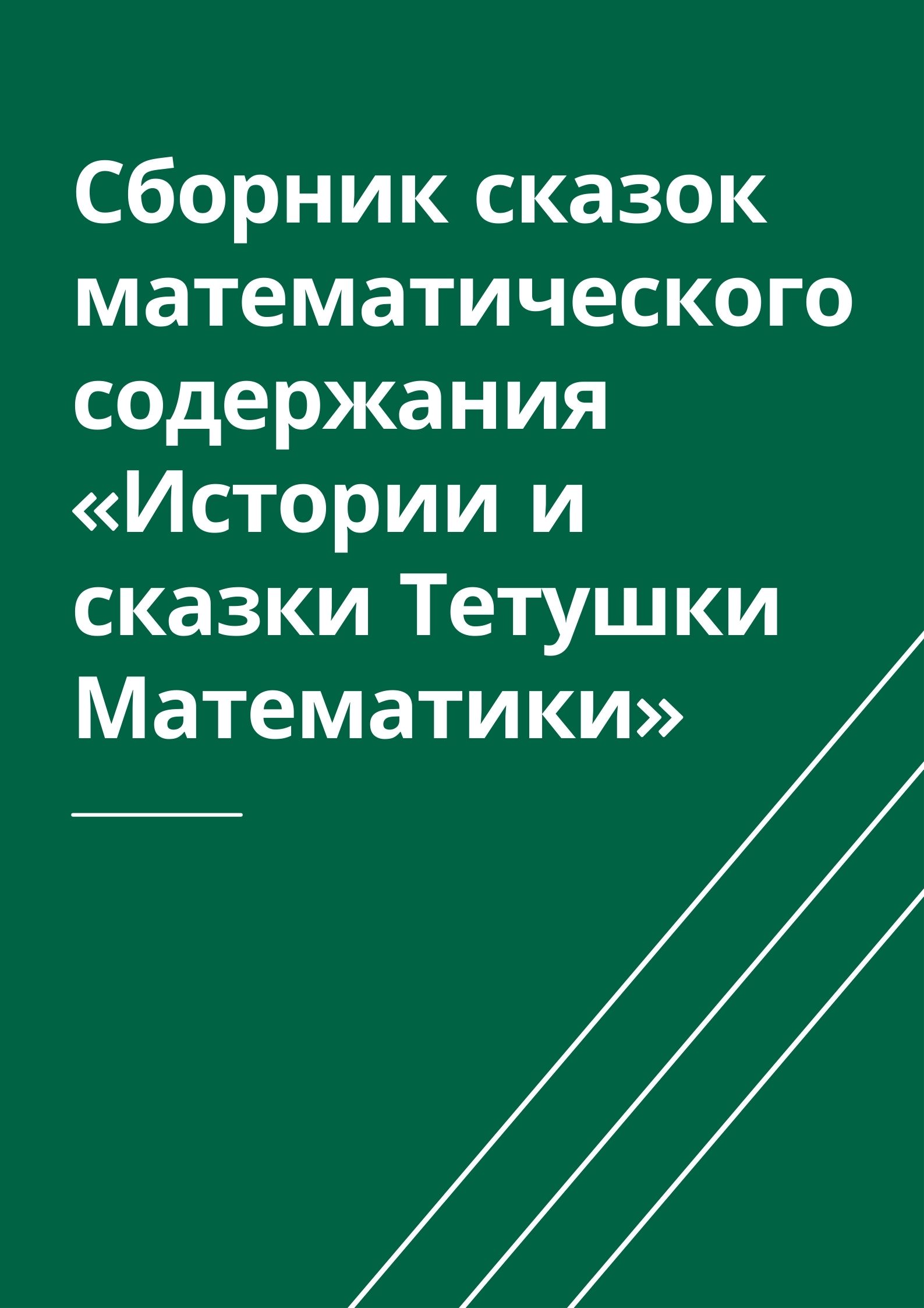Сборник сказок математического содержания «Истории и сказки Тетушки Математики»