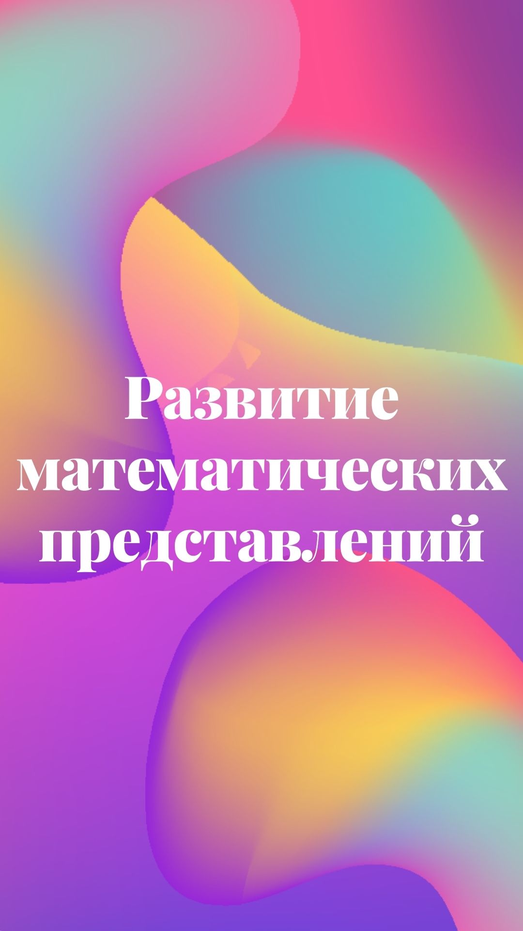Развитие математических представлений