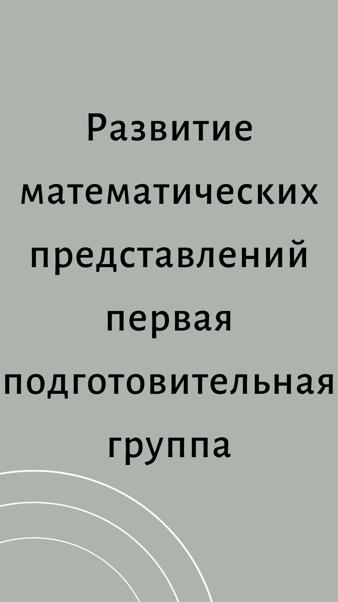 Развитие математических представлений первая подготовительная группа