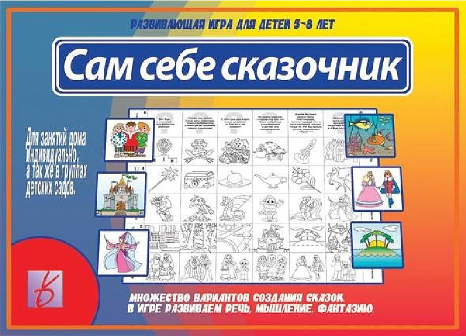 Сам себе сказочник. Развивающая игра для детей 5-8 лет