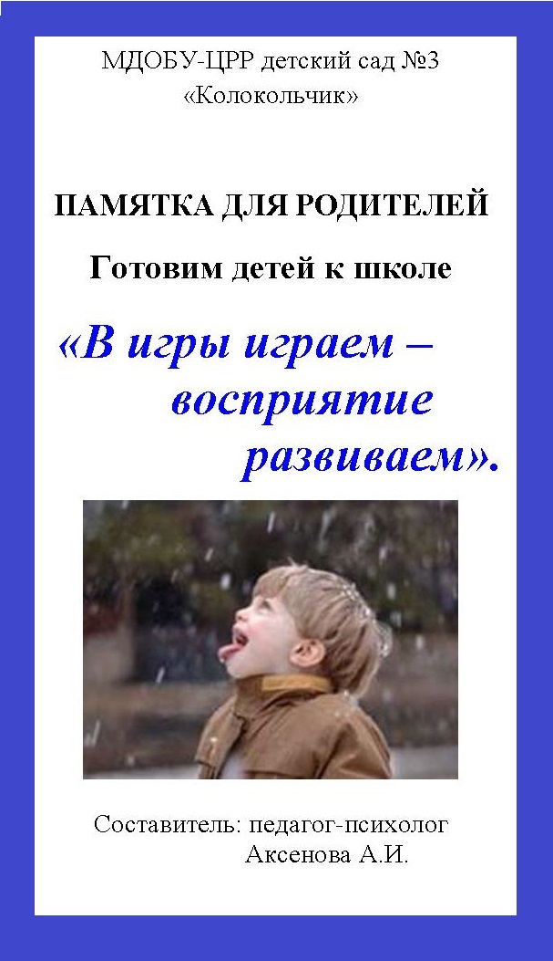 Памятка для родителей. Готовим детей к школе  «В игры играем –  восприятие  развиваем»