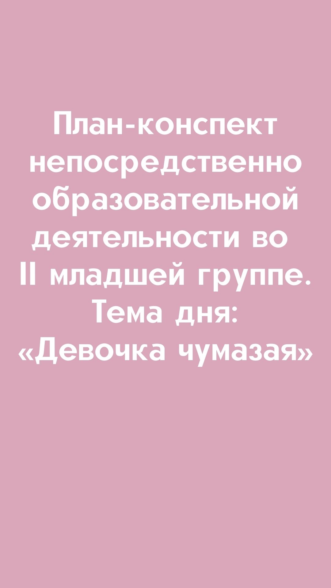 План-конспект  непосредственно образовательной деятельности  во II младшей группе. Тема дня: «Девочка чумазая»