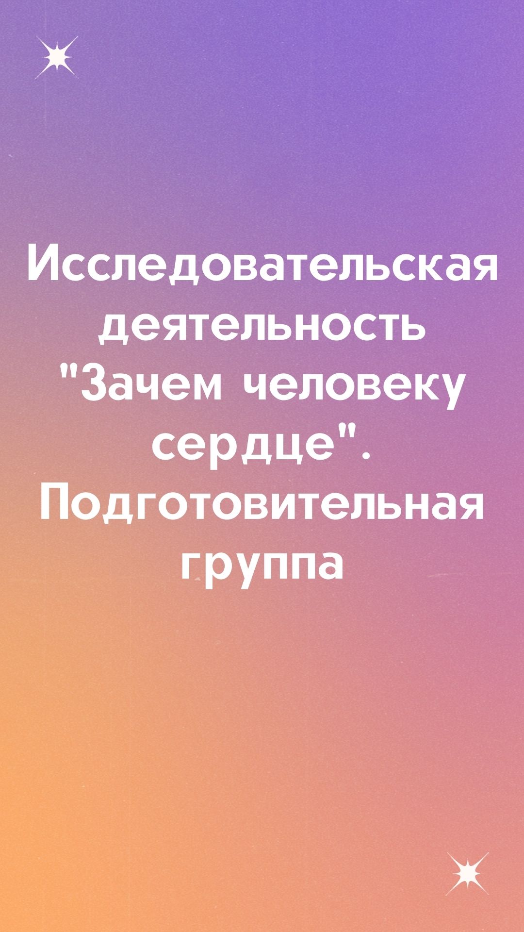 Исследовательская деятельность 