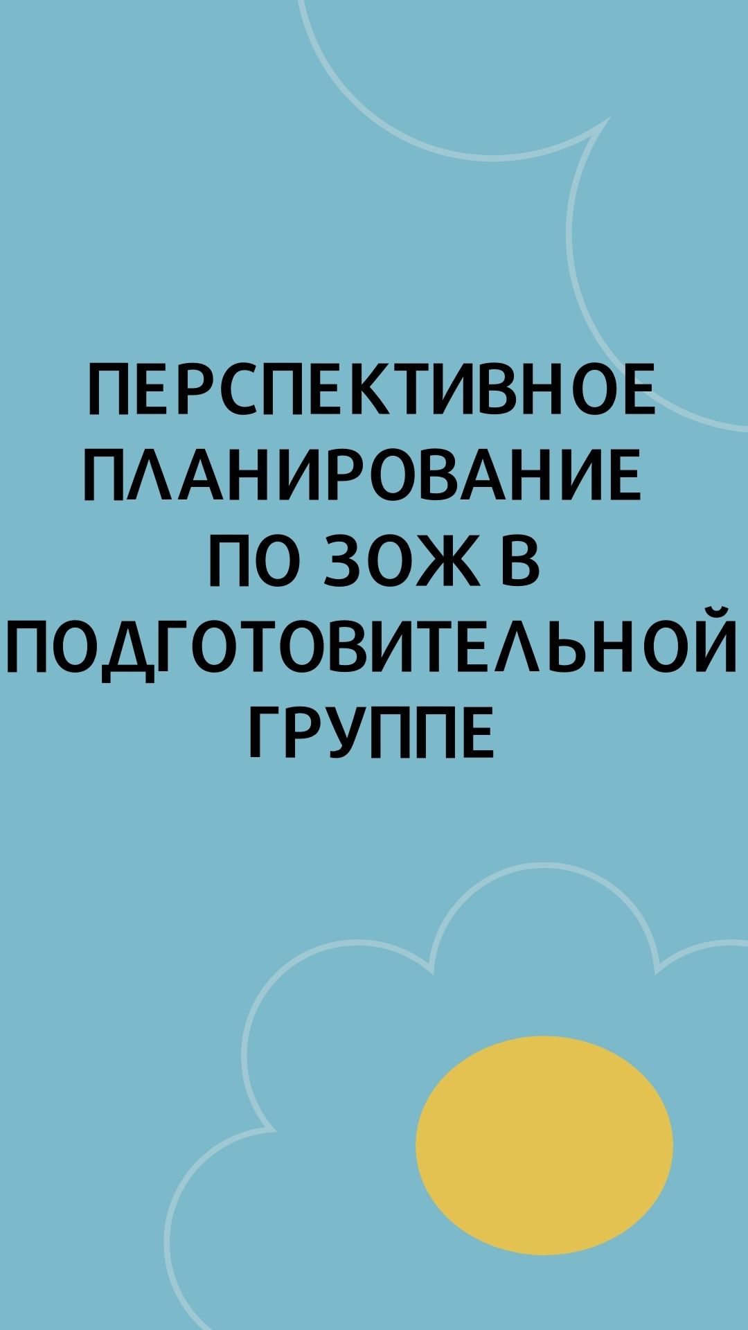 Перспективное планирование по ЗОЖ в подготовительной группе