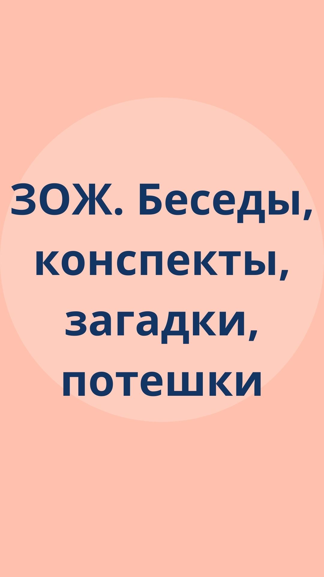 ЗОЖ. Беседы, конспекты, загадки, потешки