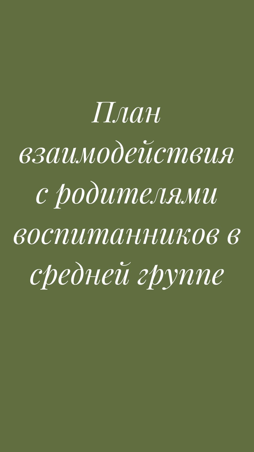 План  взаимодействия с родителями воспитанников  в средней группе