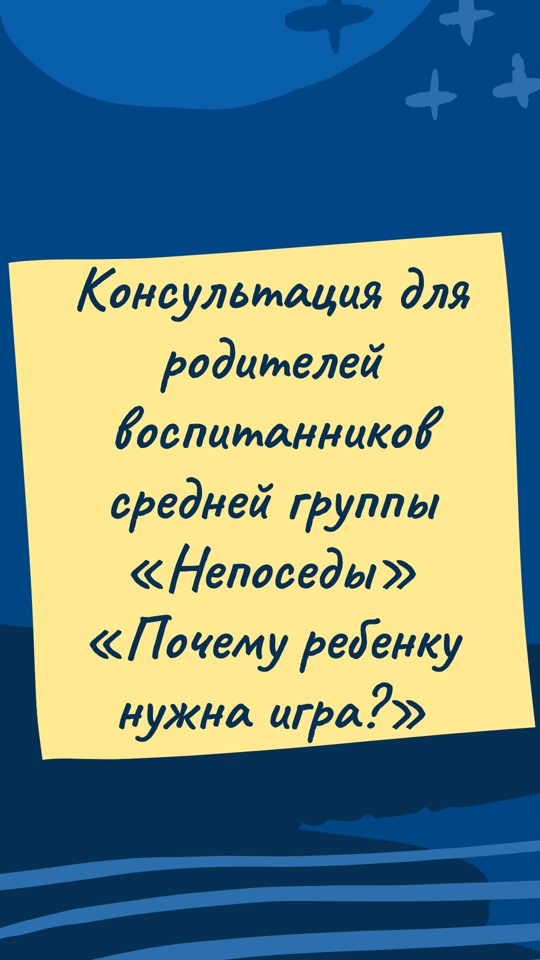 Консультация для родителей воспитанников средней группы «Непоседы»  «Почему ребенку нужна игра?»