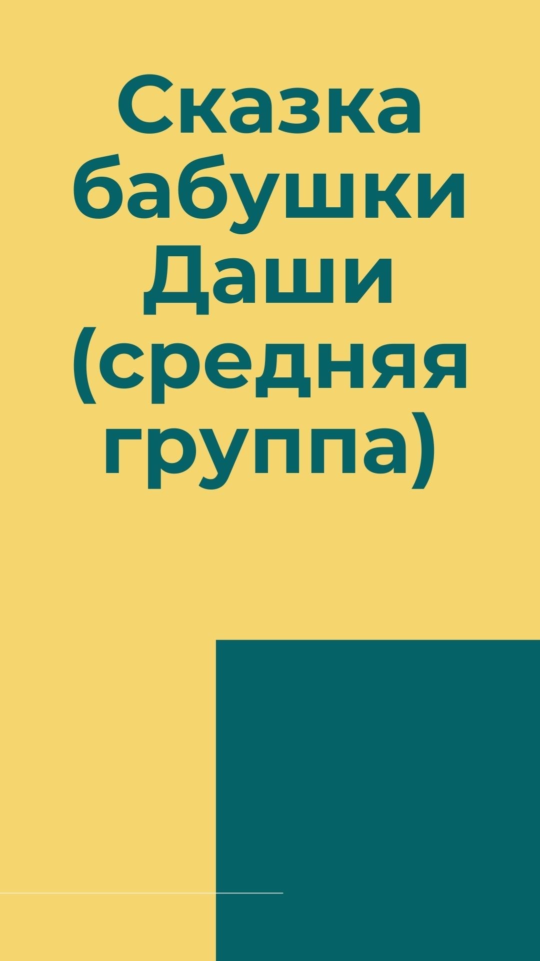 Сказка бабушки Даши (средняя группа) | Дефектология Проф