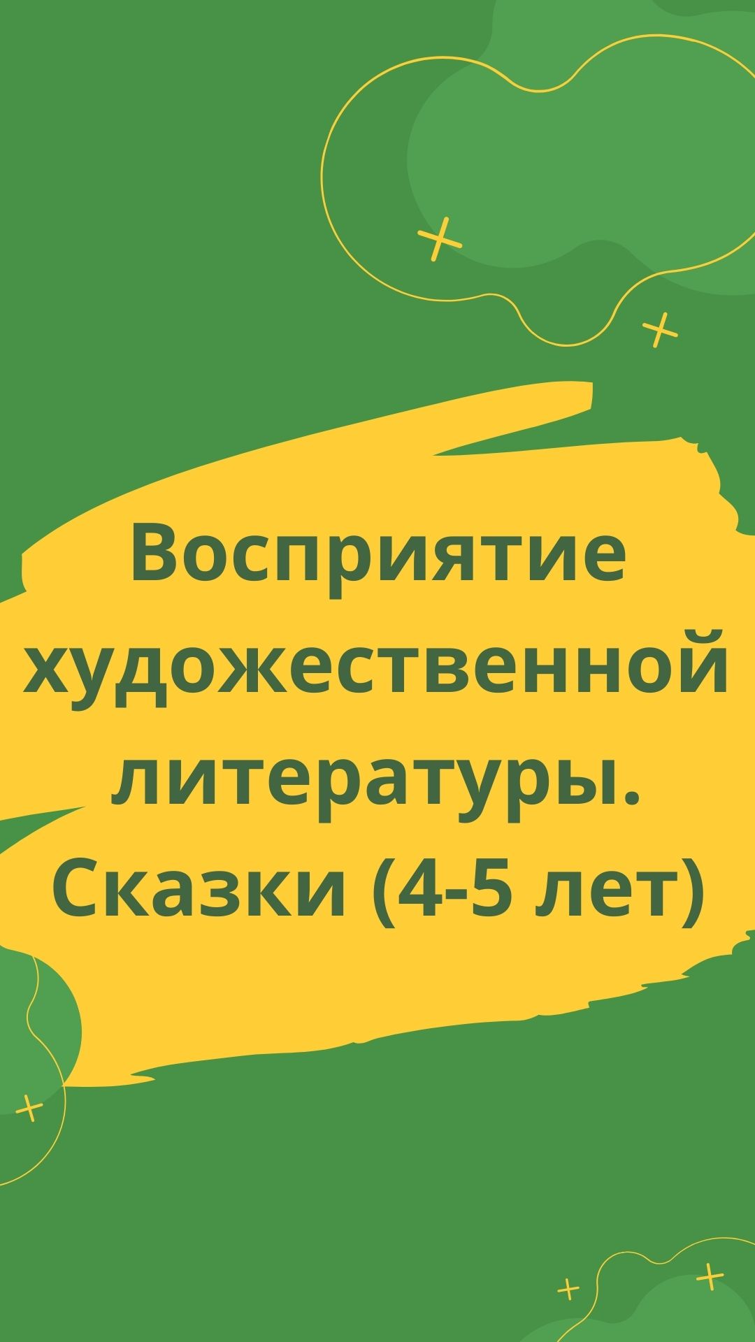 Восприятие художественной литературы. Сказки (4-5 лет)