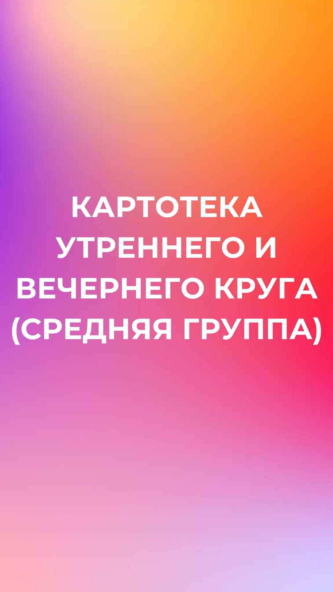 Картотека утреннего и вечернего круга (средняя группа)