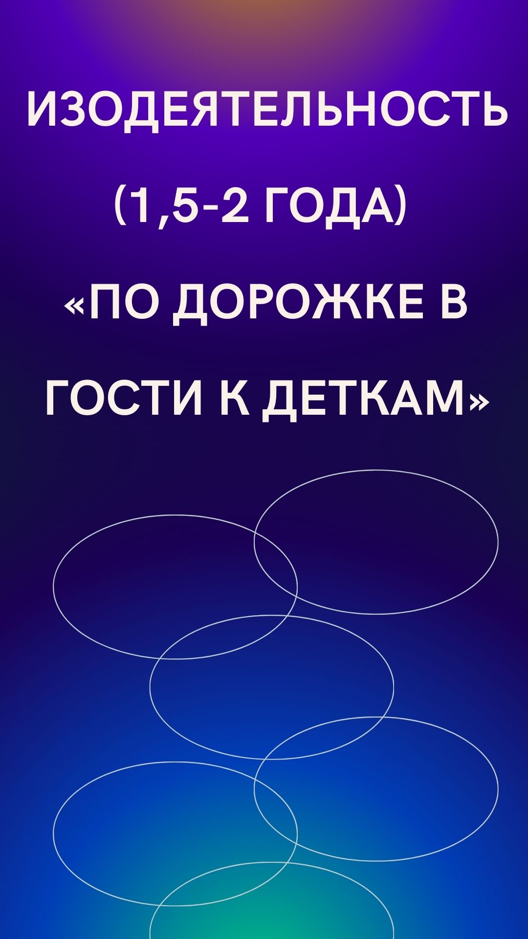 Изодеятельность (1,5-2 года) «По дорожке в гости к деткам»