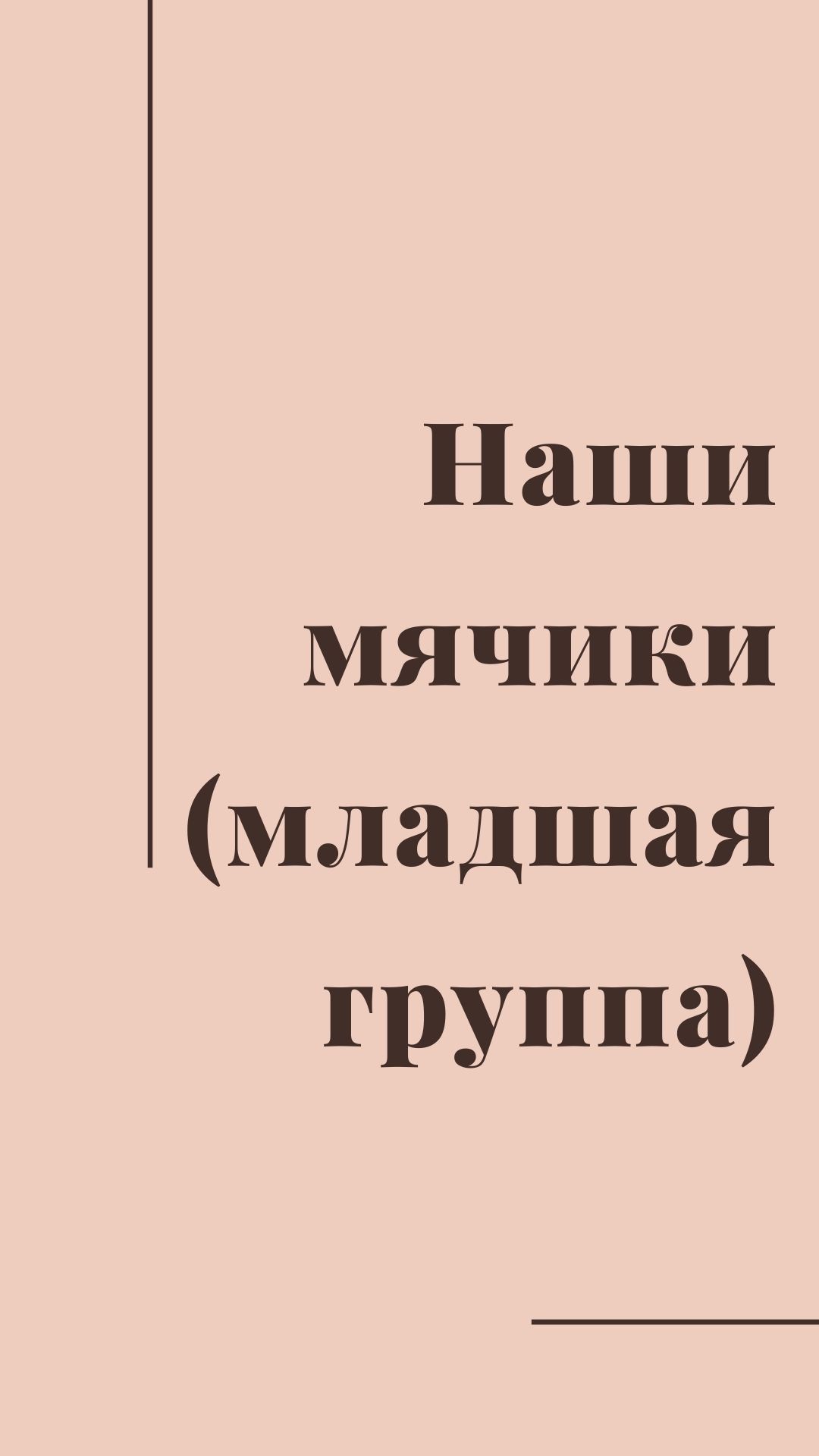 Наши мячики (младшая группа)