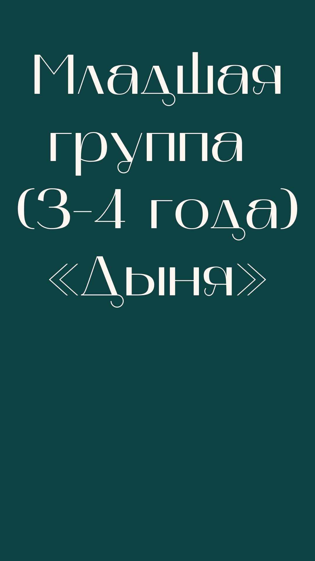 Младшая группа (3-4 года) «Дыня»