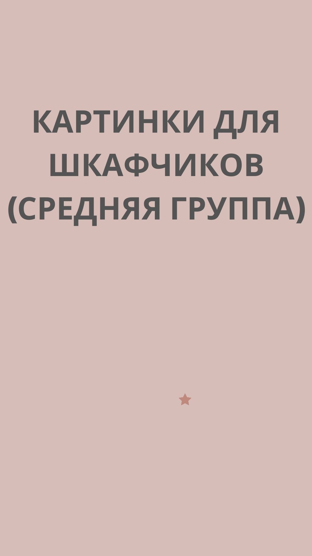 Картинки для шкафчиков (средняя группа)