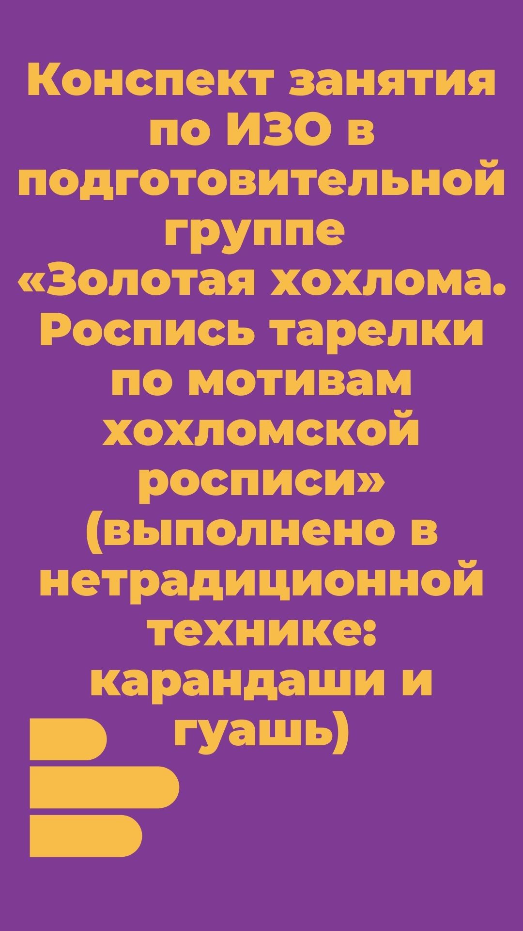 Конспект занятия по ИЗО в подготовительной группе  «Золотая хохлома. Роспись тарелки по мотивам хохломской росписи» (выполнено в нетрадиционной технике: карандаши и гуашь)