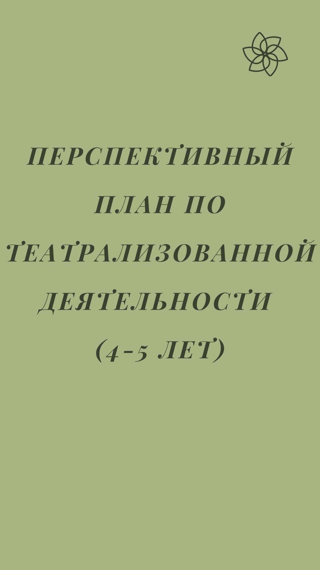 Перспективный план по театрализованной деятельности (4-5 лет)