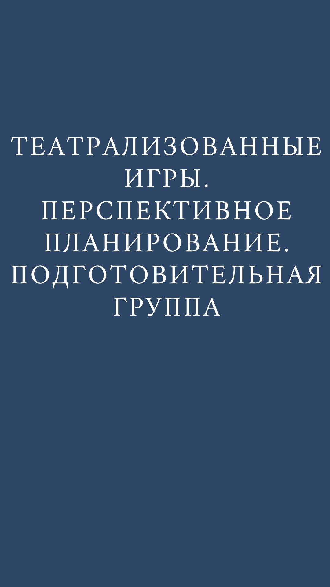 Театрализованные игры. Перспективное планирование. Подготовительная группа