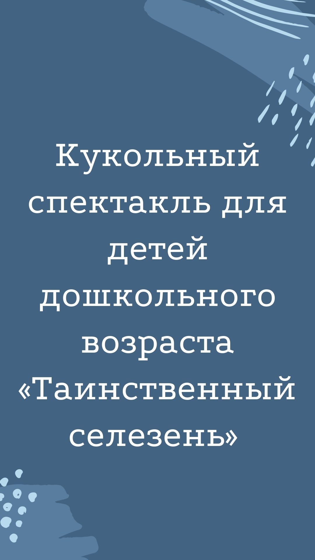 Кукольный спектакль для детей дошкольного возраста «Таинственный селезень»