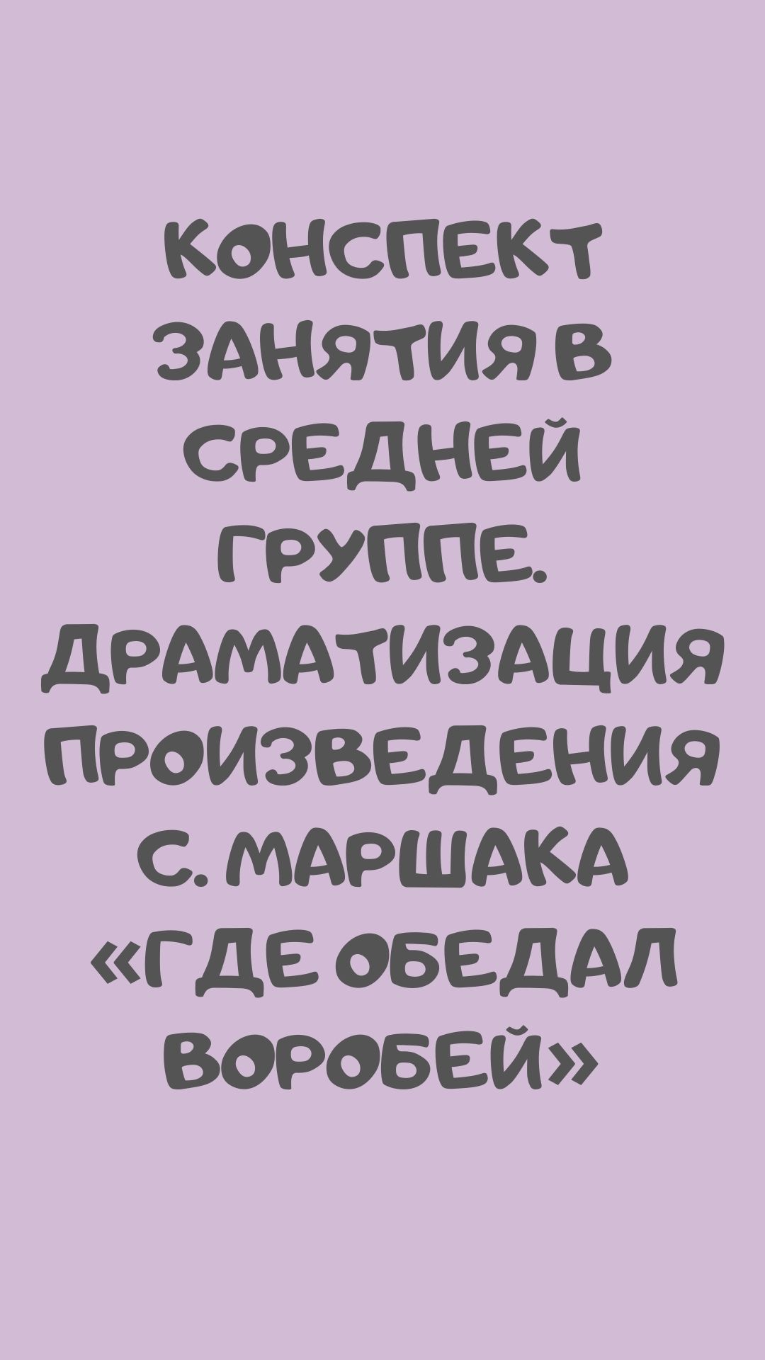 Конспект занятия в средней группе. Драматизация произведения С. Маршака «Где обедал воробей»
