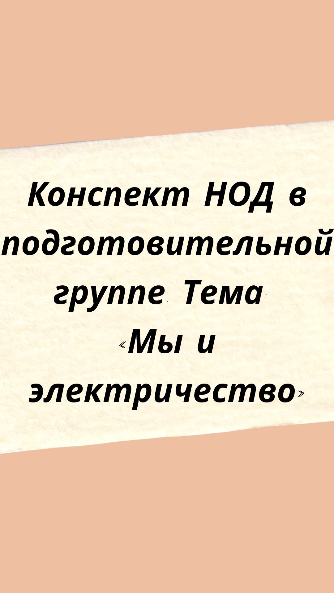 Конспект НОД в подготовительной группе. Тема: «Мы и электричество»