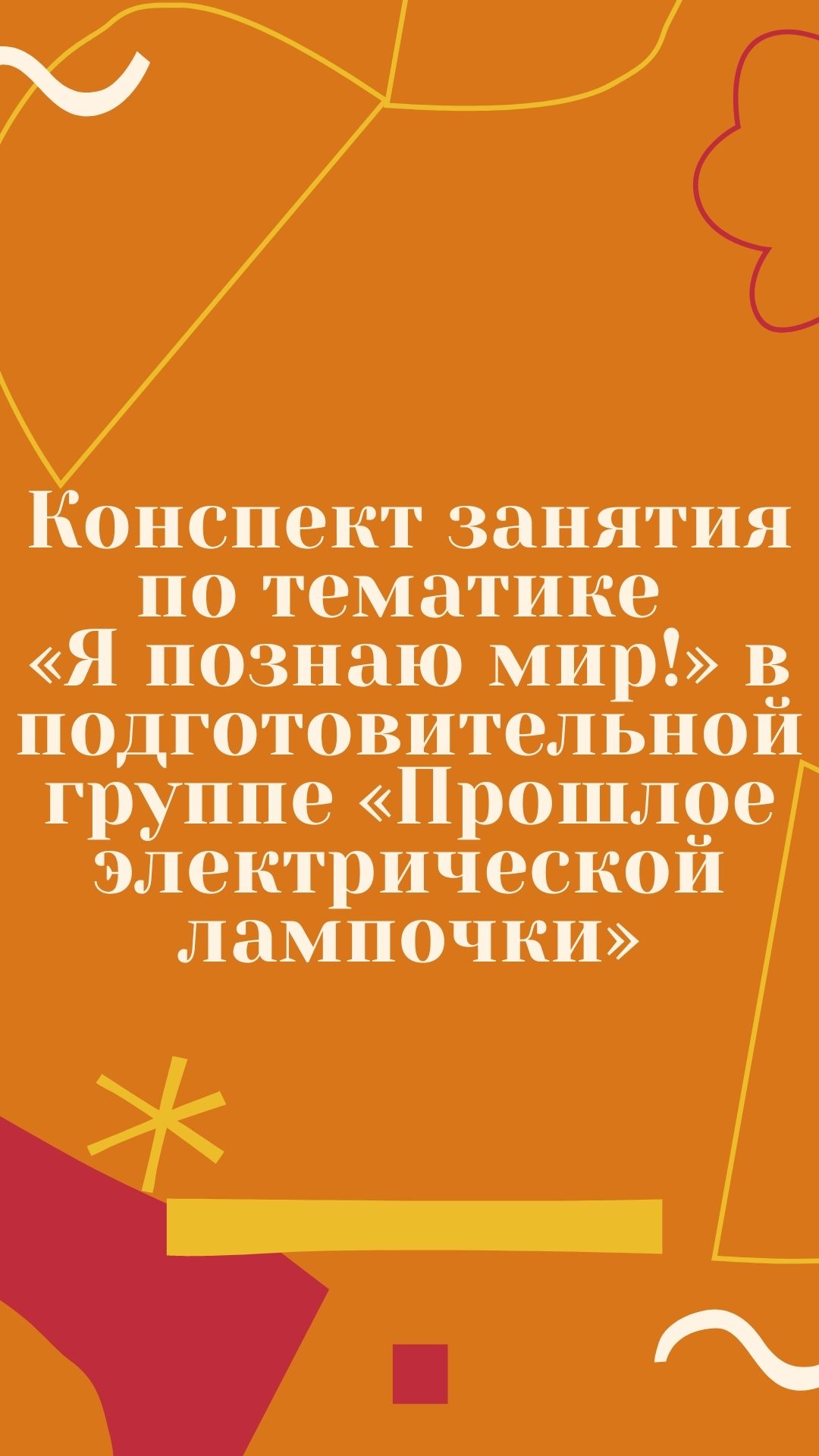 Конспект занятия  по тематике «Я познаю мир!»  в подготовительной группе  «Прошлое  электрической  лампочки»