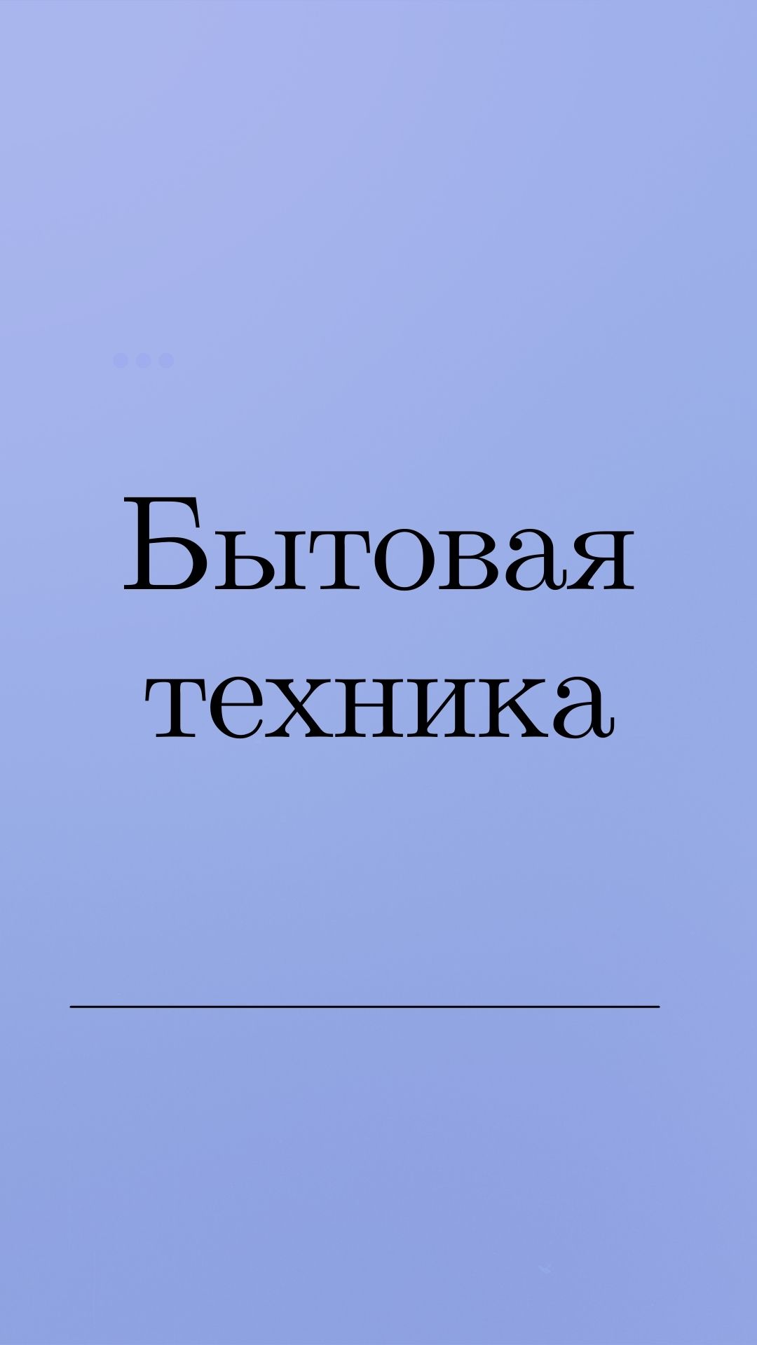 Бытовая техника