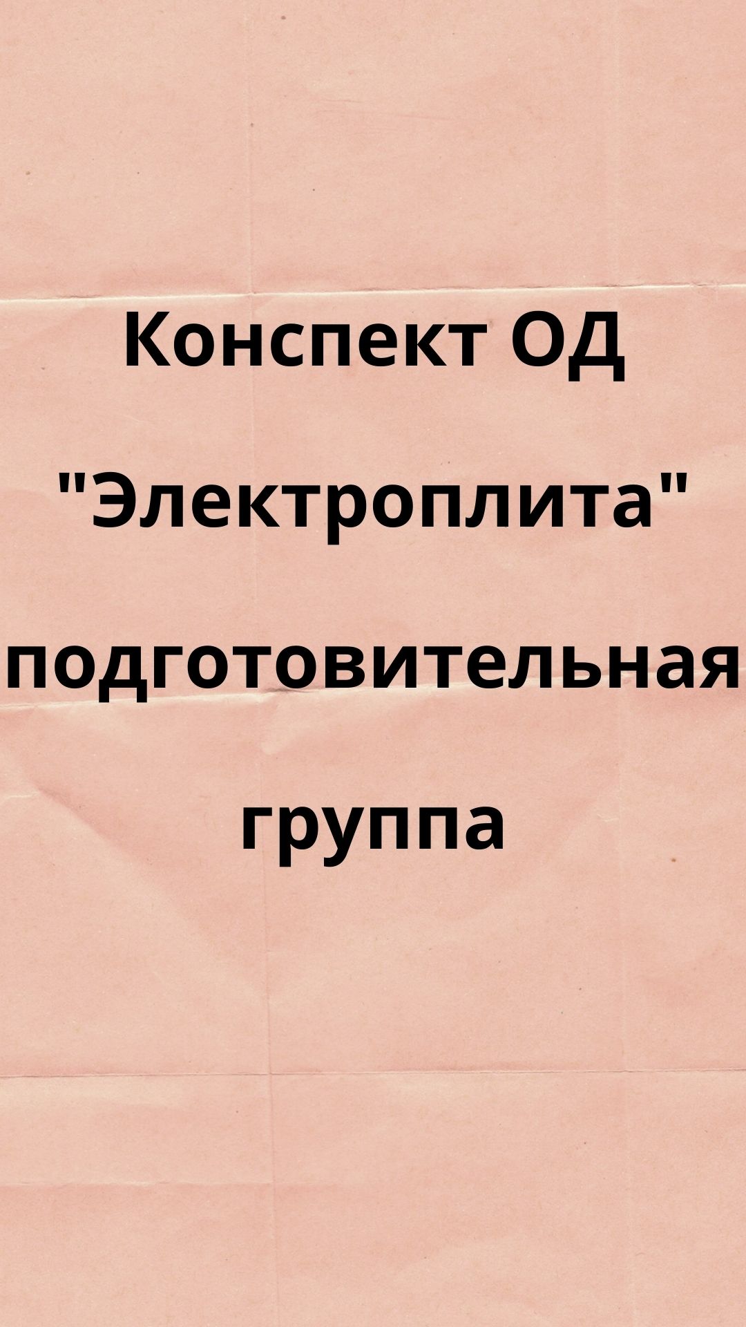 Конспект ОД 