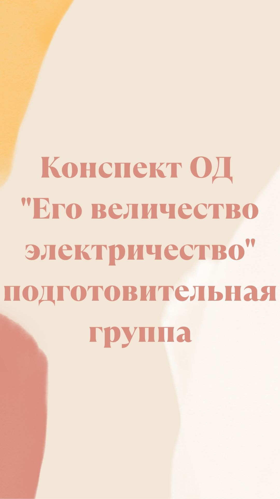 Конспект ОД 