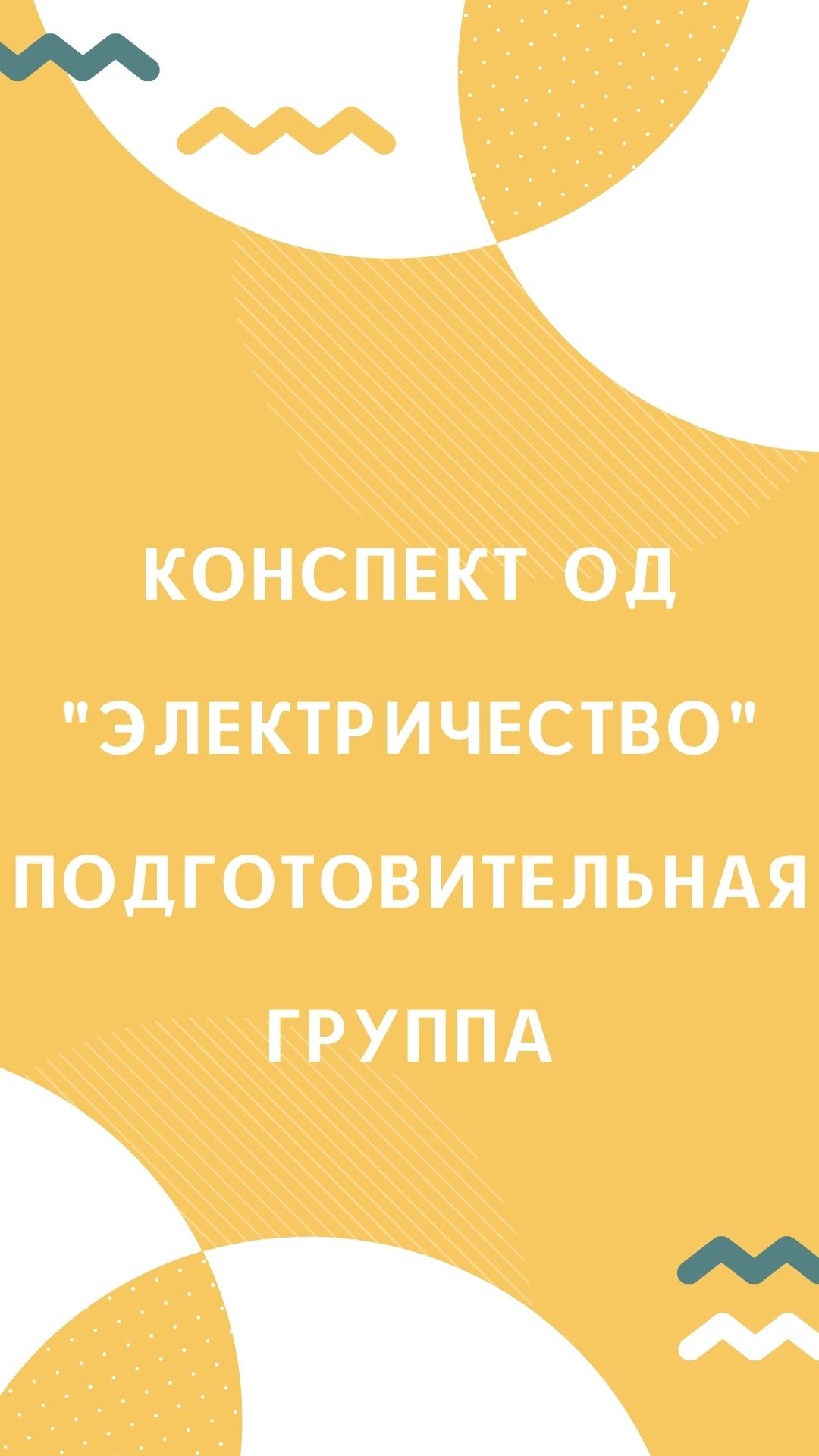 Конспект ОД 
