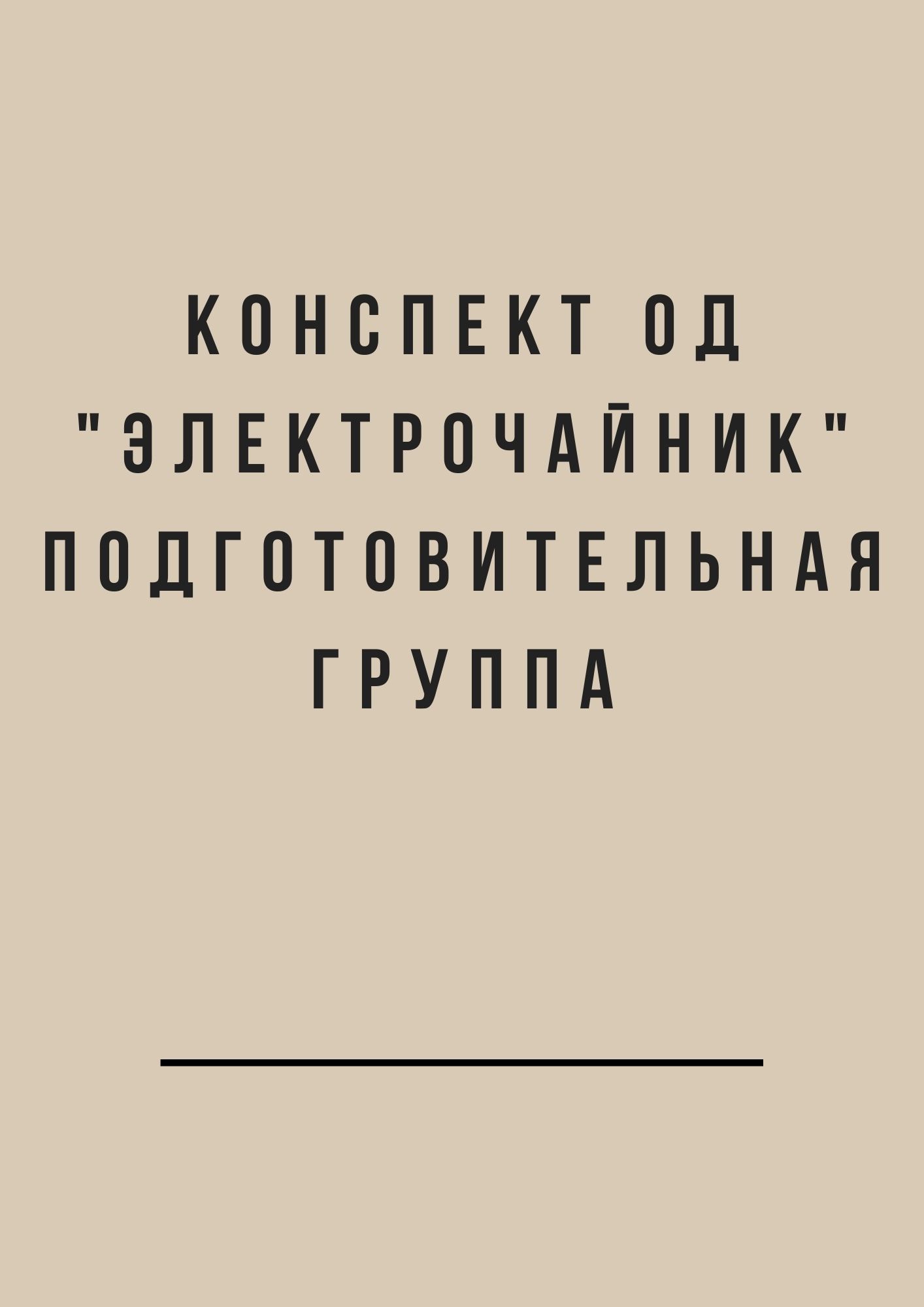 Конспект ОД 