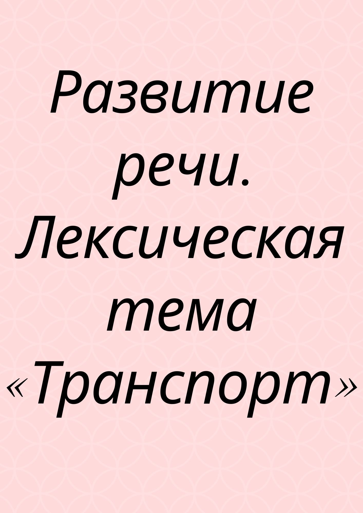 Развитие речи. Лексическая тема «Транспорт»