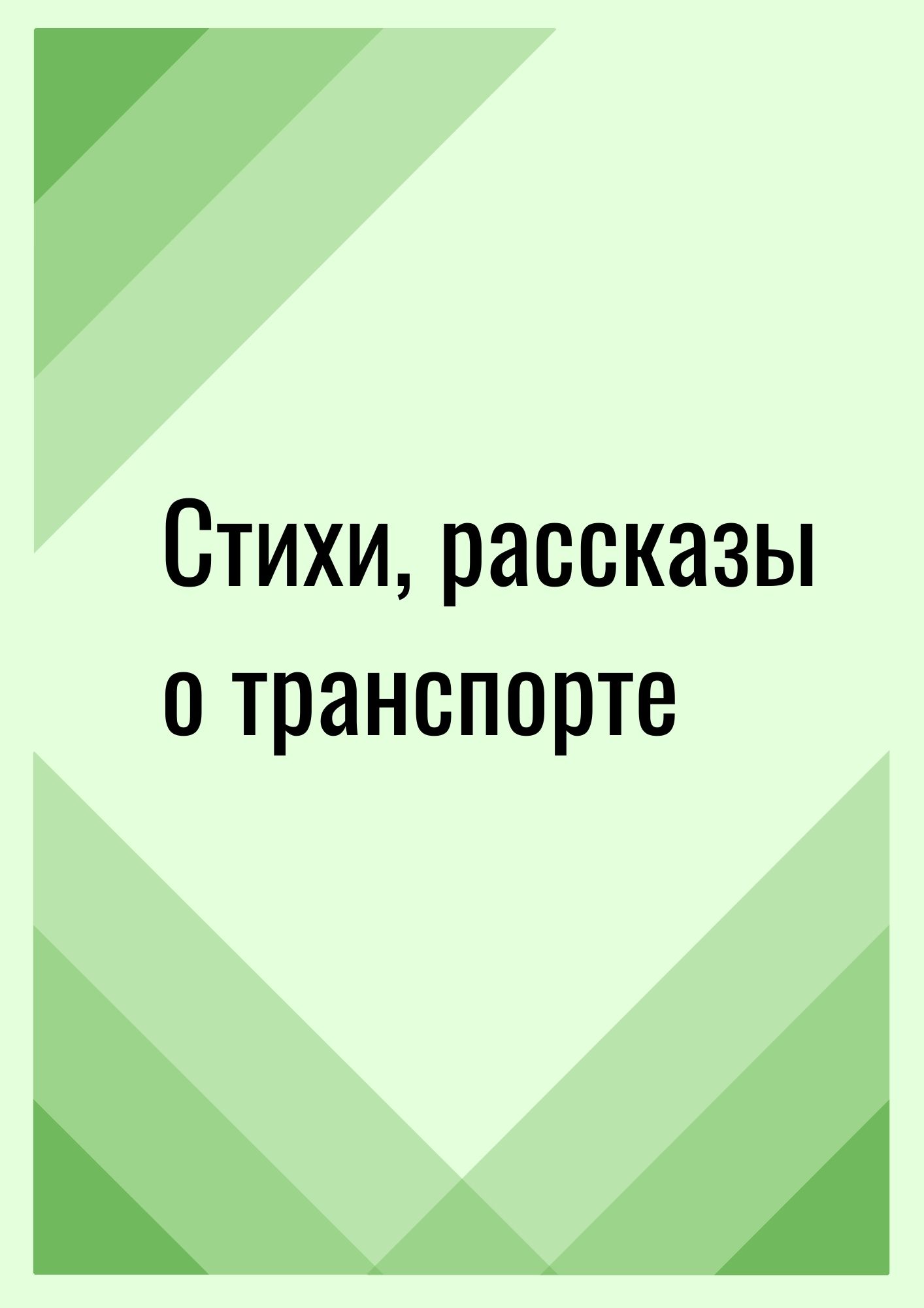 Стихи, рассказы о транспорте | Дефектология Проф