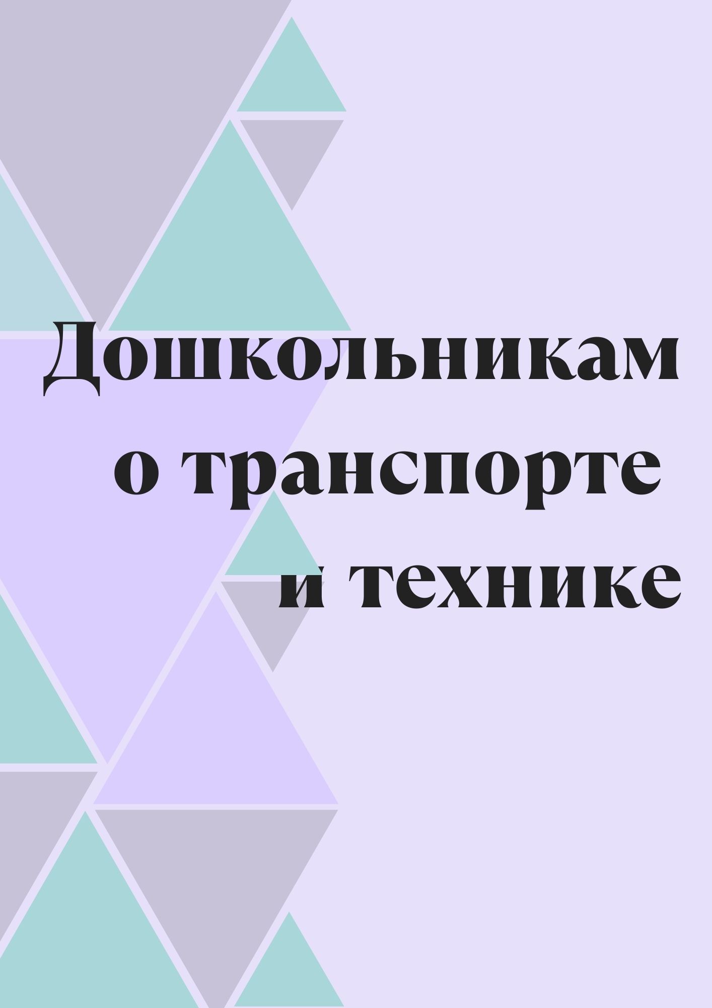 Дошкольникам о транспорте и технике