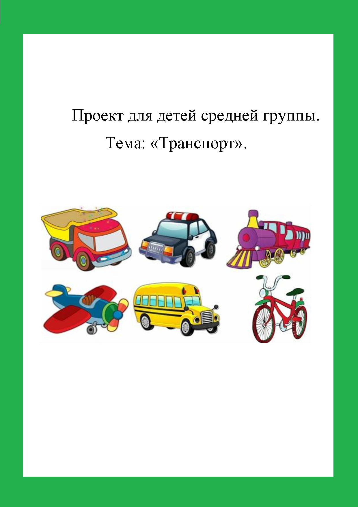 Проект для детей средней группы.  Тема: «Транспорт»