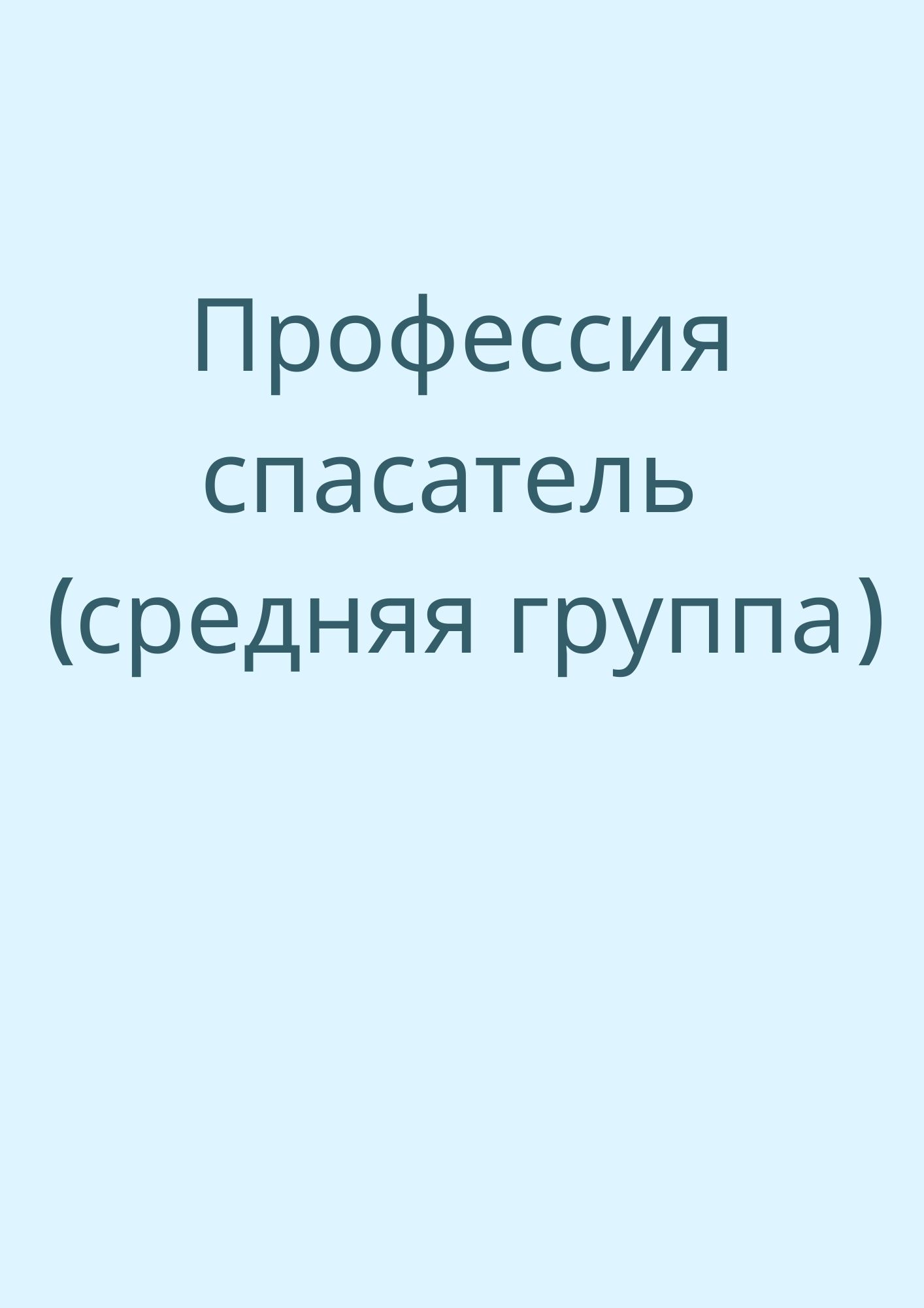 Профессия спасатель (средняя группа)