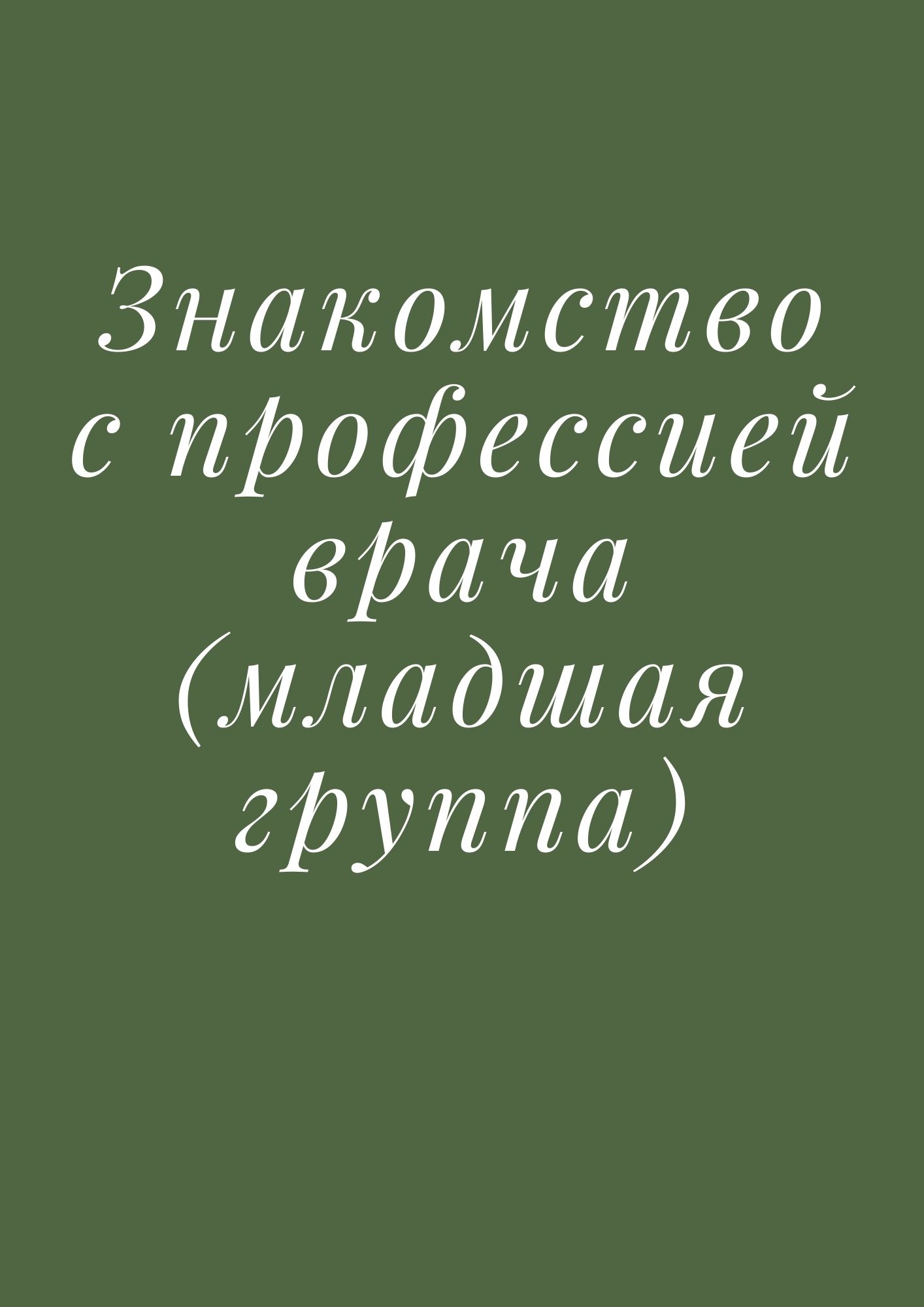 Знакомство с профессией врача (младшая группа)