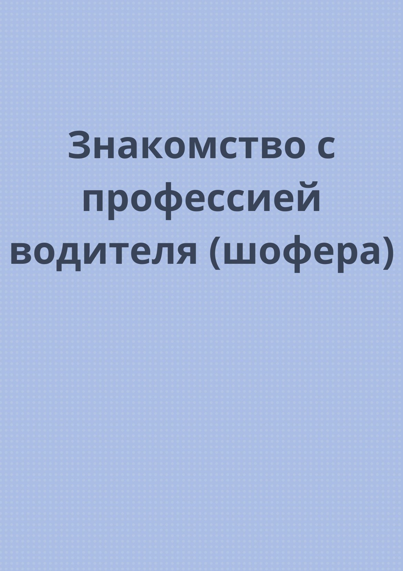 Знакомство с профессией водителя (шофера)