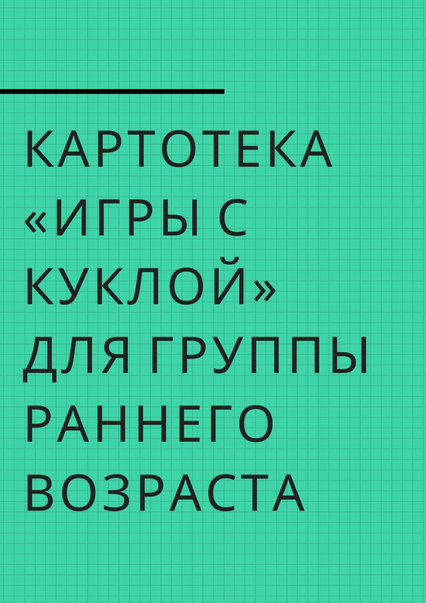 Картотека «Игры с куклой» для группы раннего возраста | Дефектология Проф