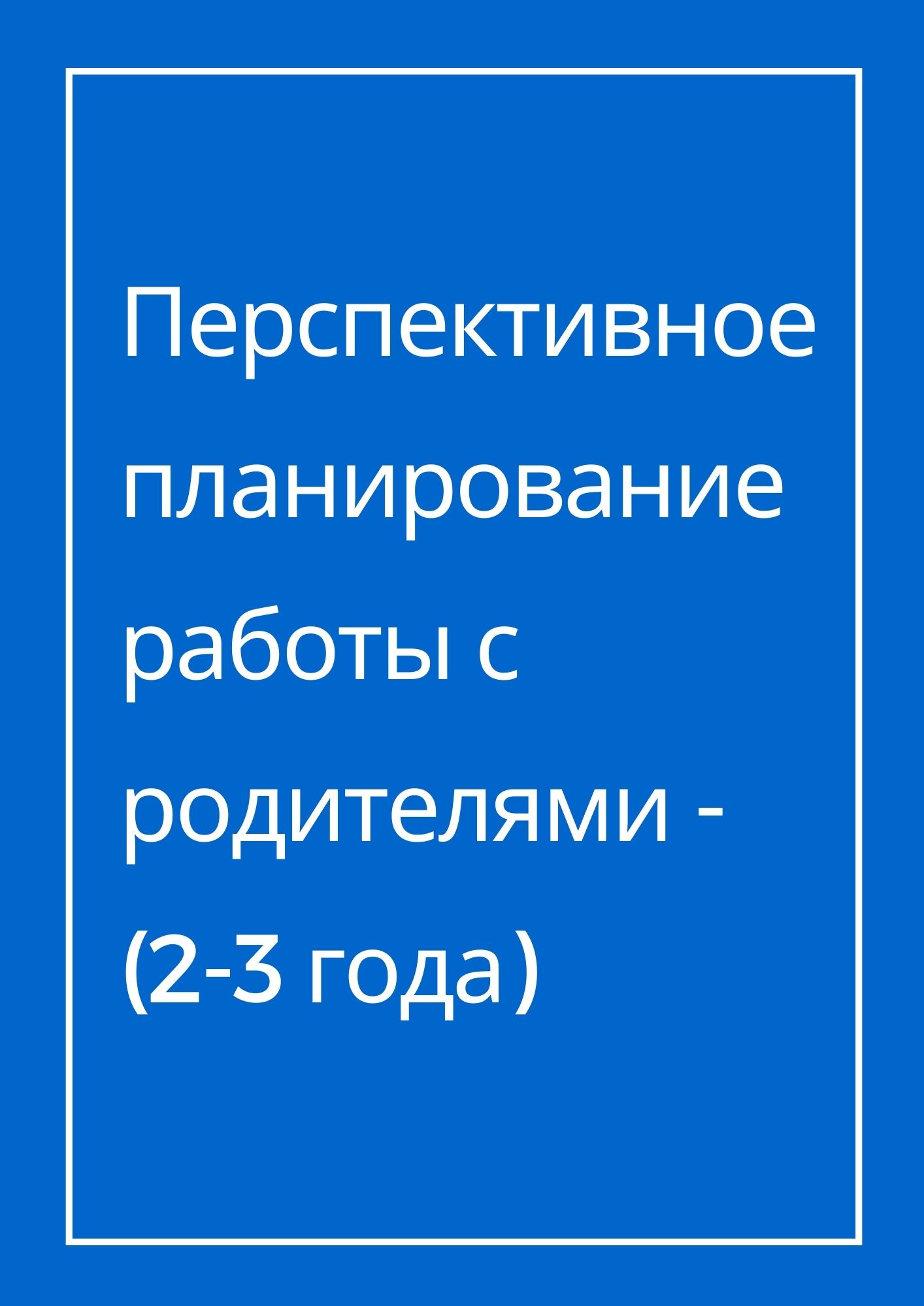 Перспективное планирование работы с родителями - (2-3 года)