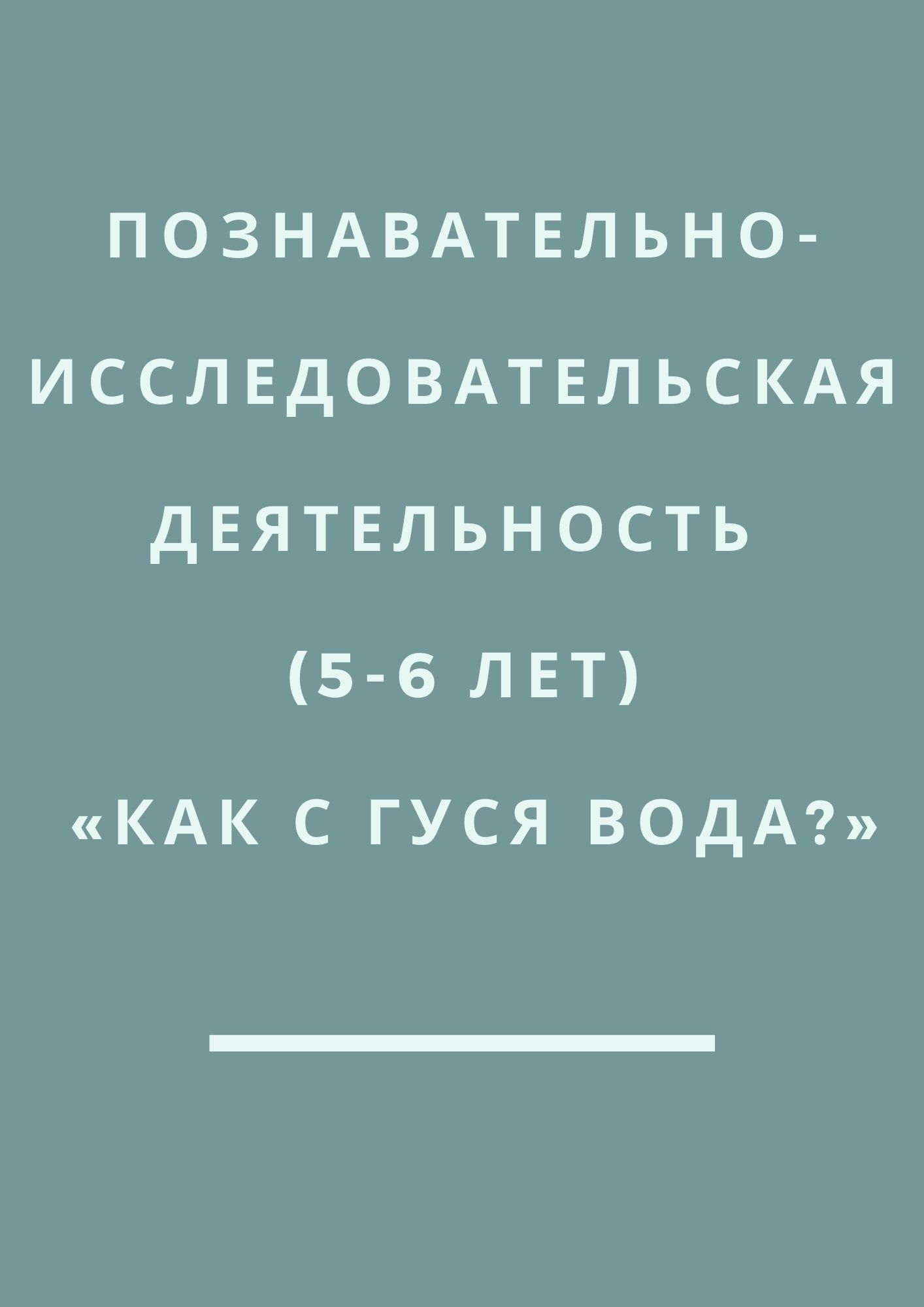 Познавательно-исследовательская деятельность (5-6 лет) «Как с гуся вода?»