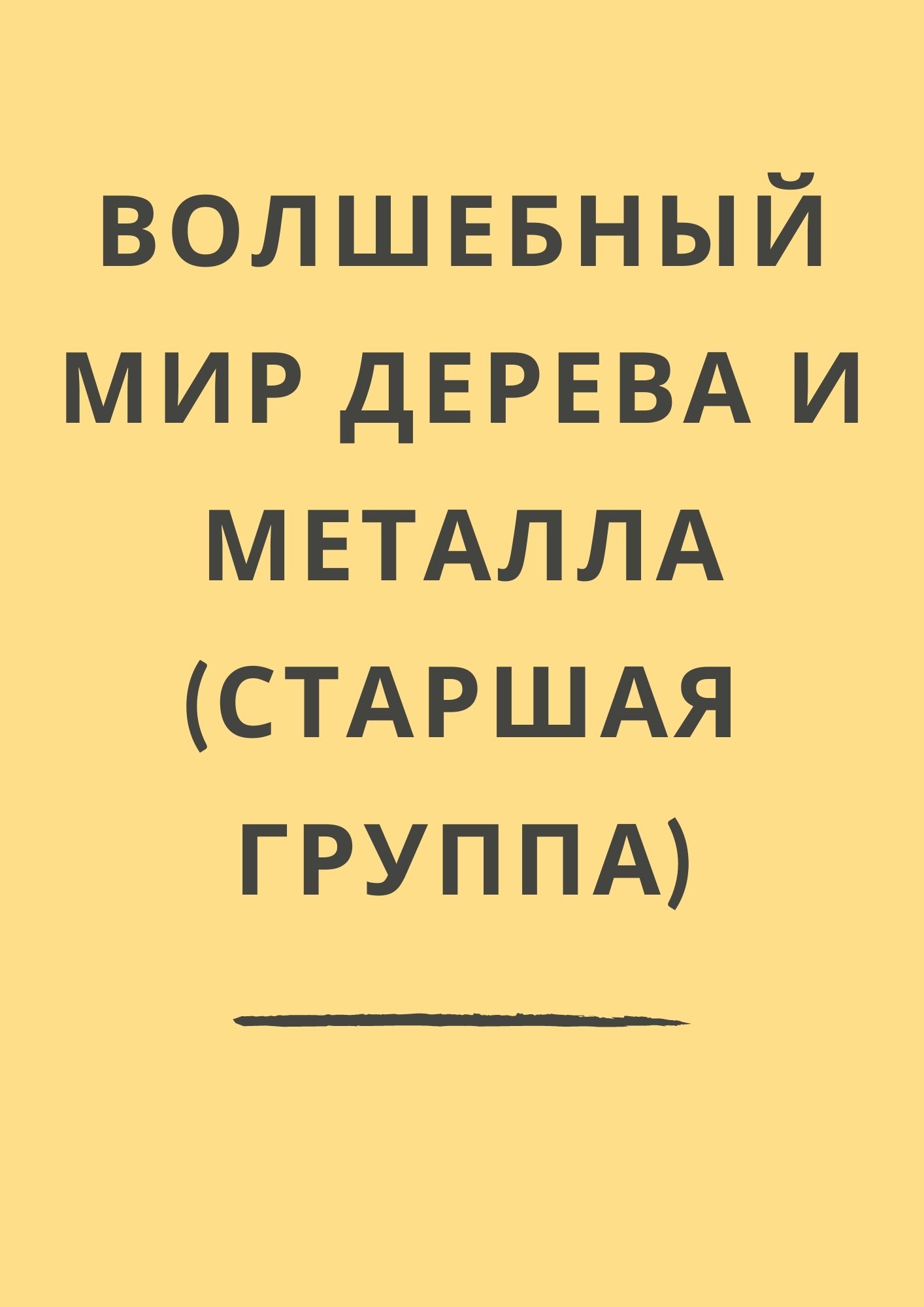 Волшебный мир дерева и металла (старшая группа)