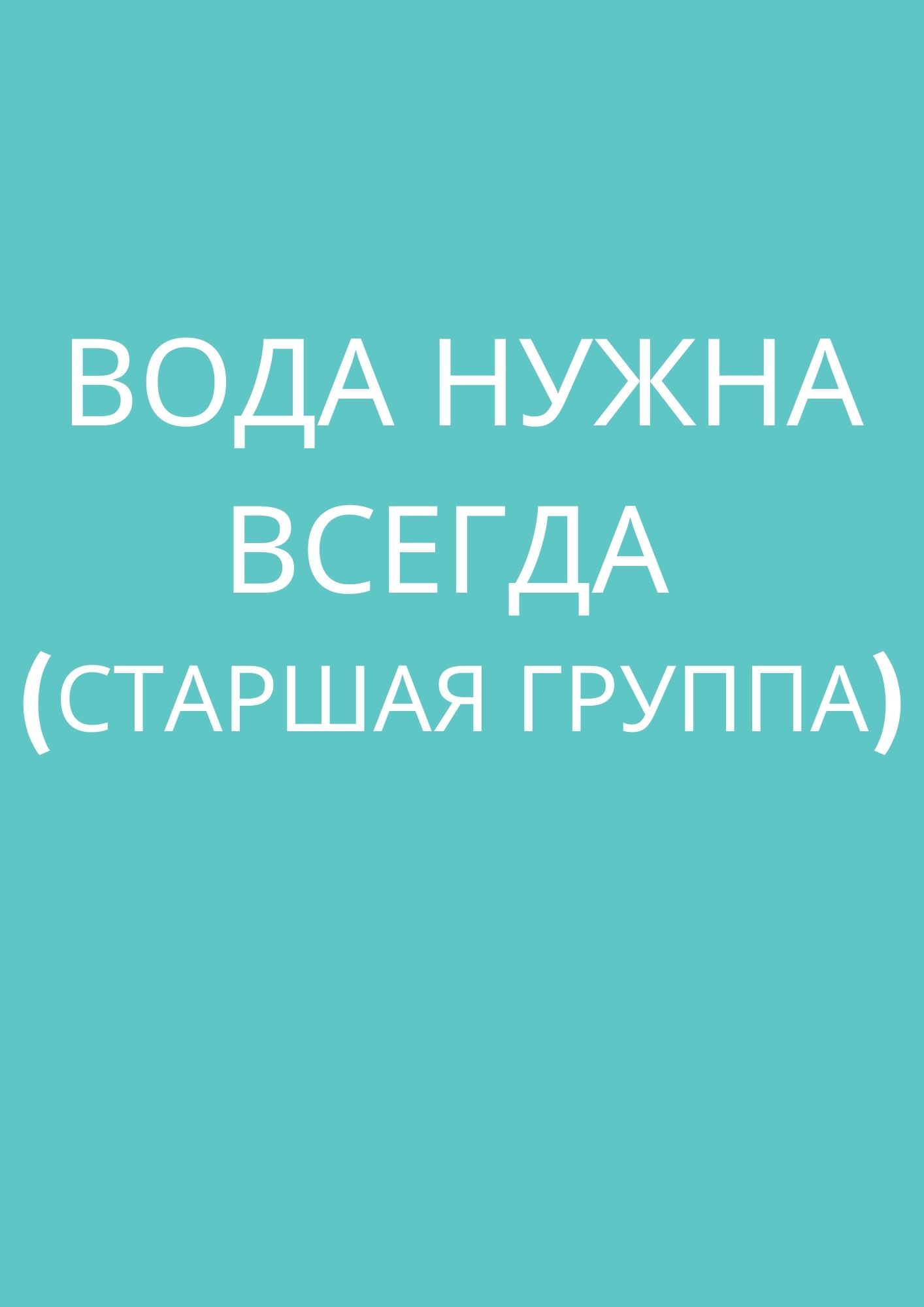 Вода нужна всегда (старшая группа)