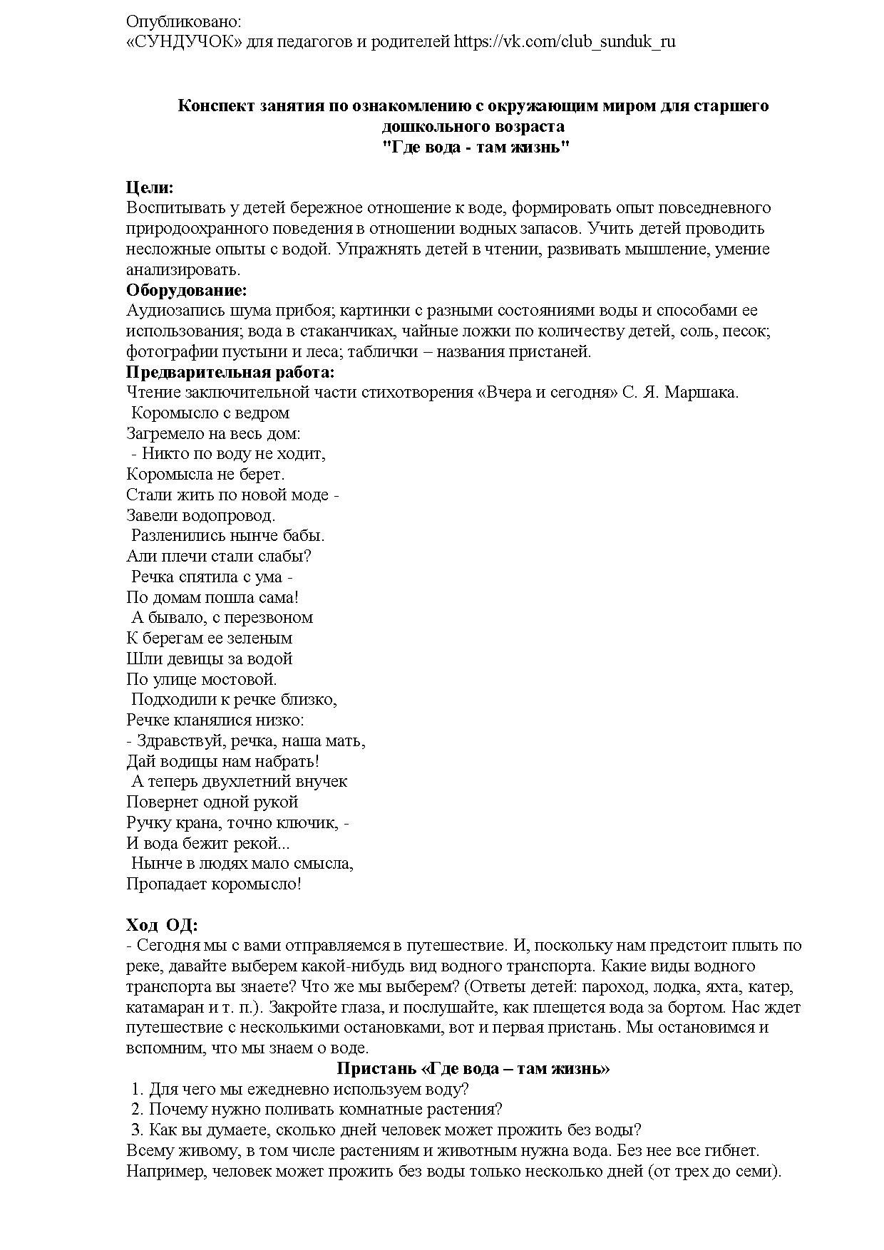 Конспект занятия по ознакомлению с окружающим миром для старшего  дошкольного возраста 