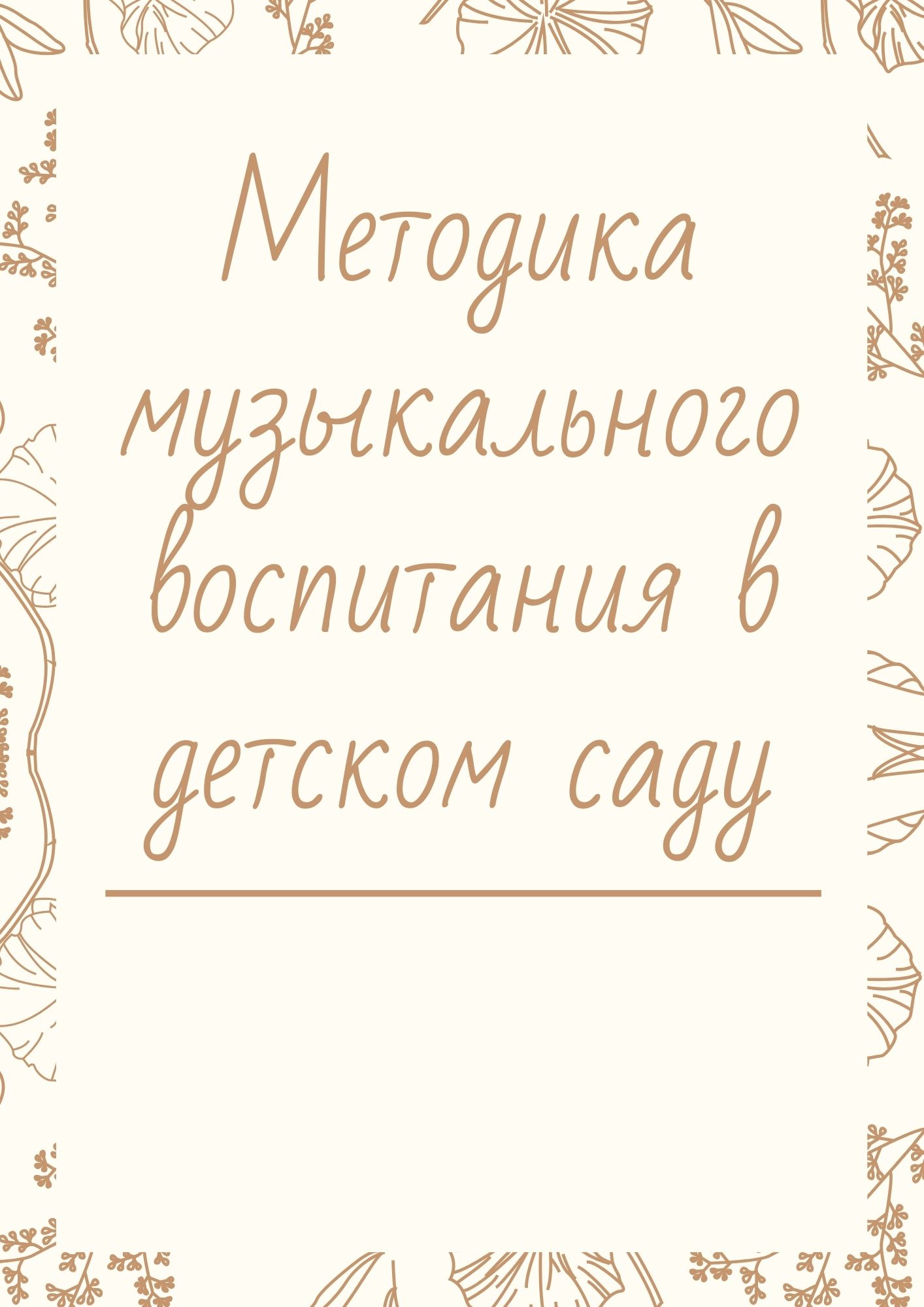 Методика музыкального воспитания в детском саду
