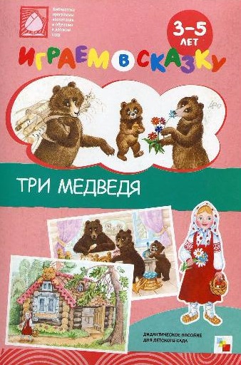 Играем в сказку 