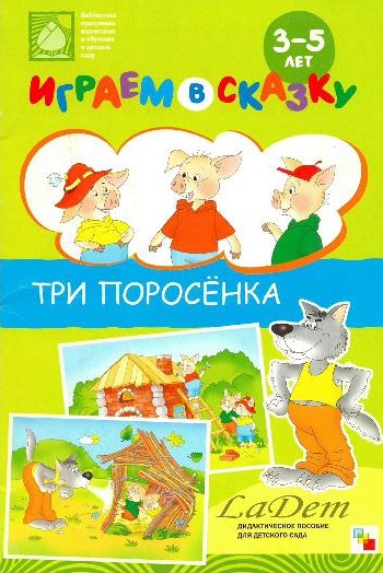 Играем в сказку 