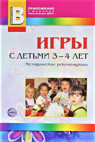 Игры с детьми 3—4 лет