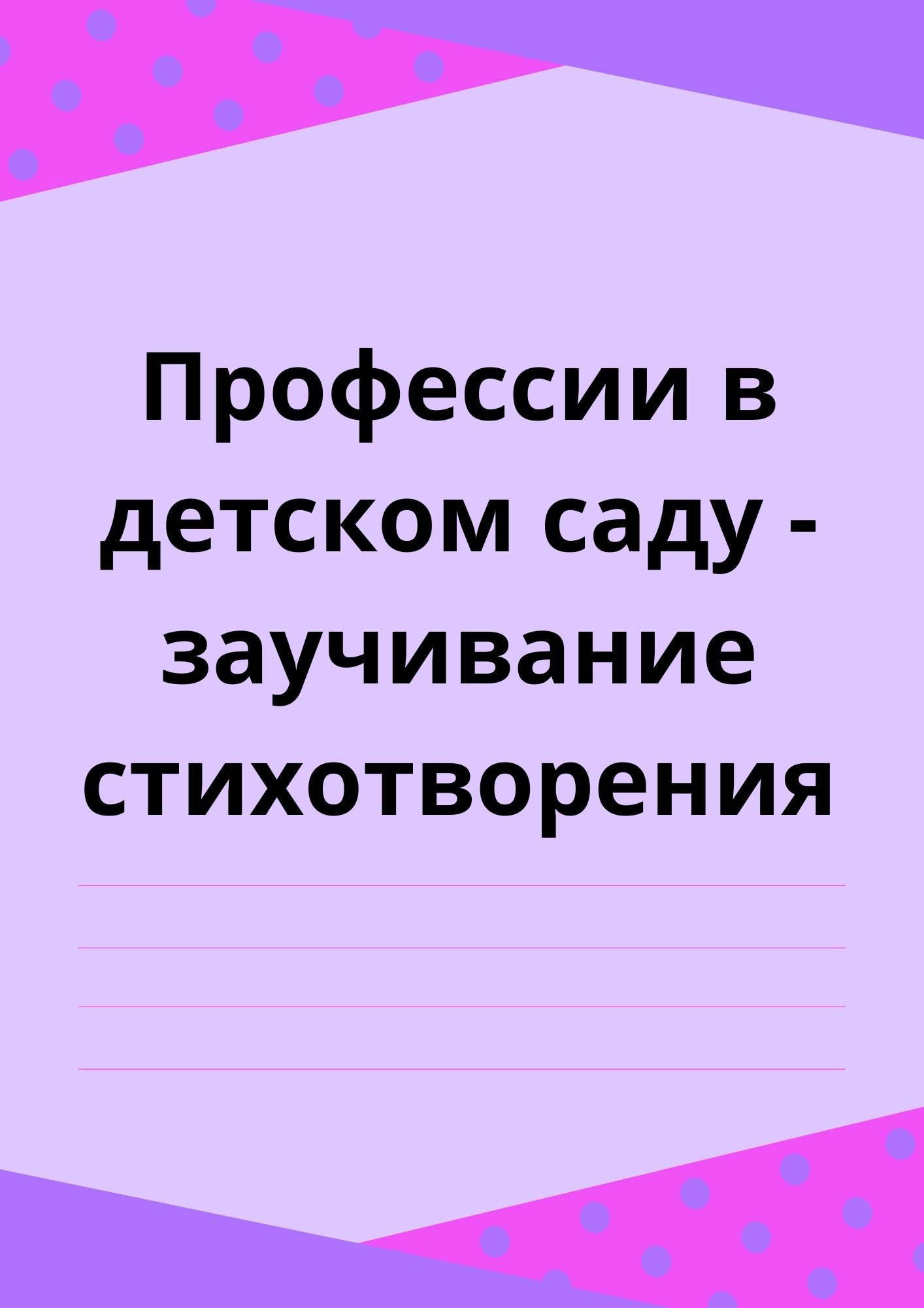 Профессии в детском саду - заучивание стихотворения