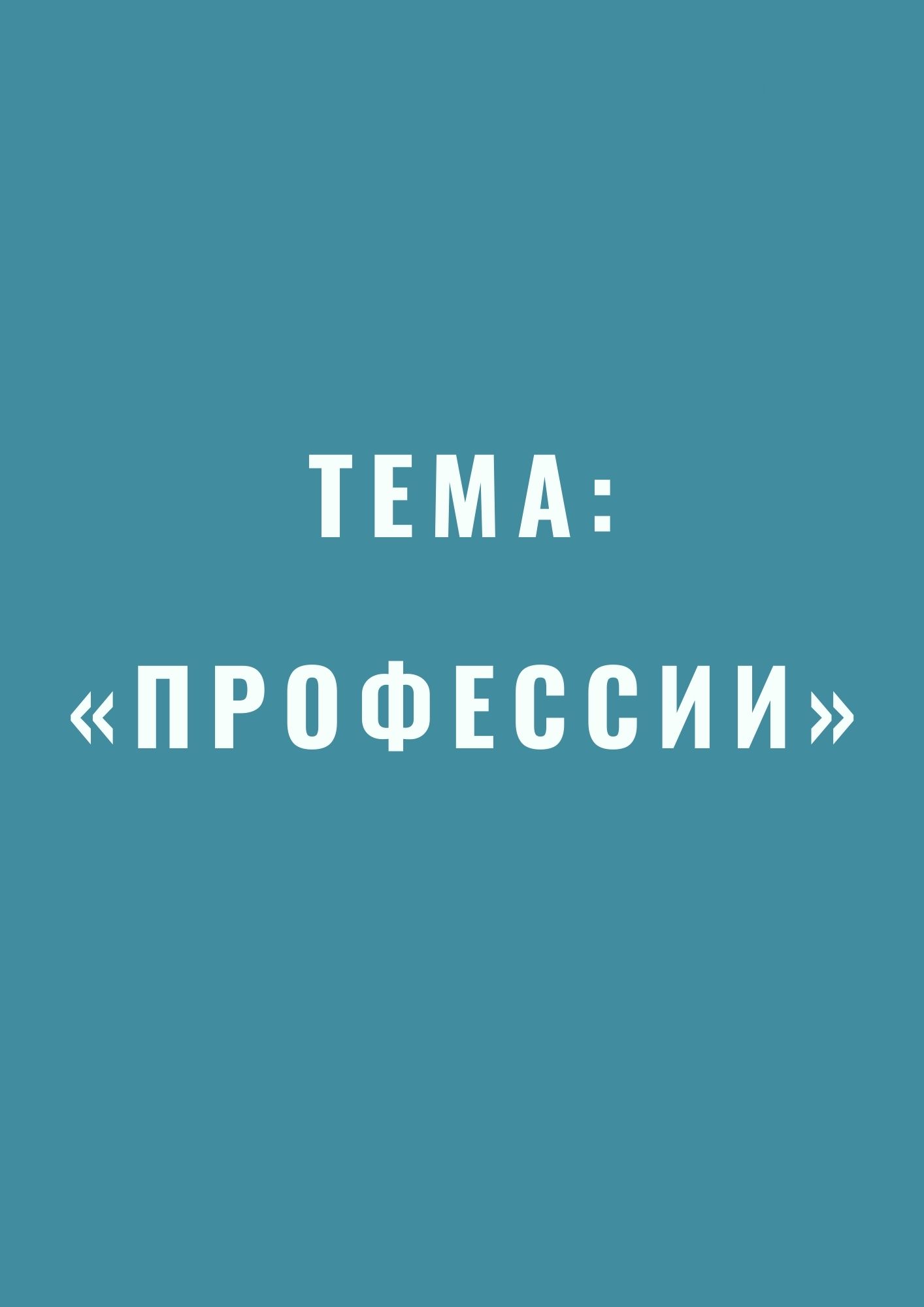 Тема: «Профессии» | Дефектология Проф