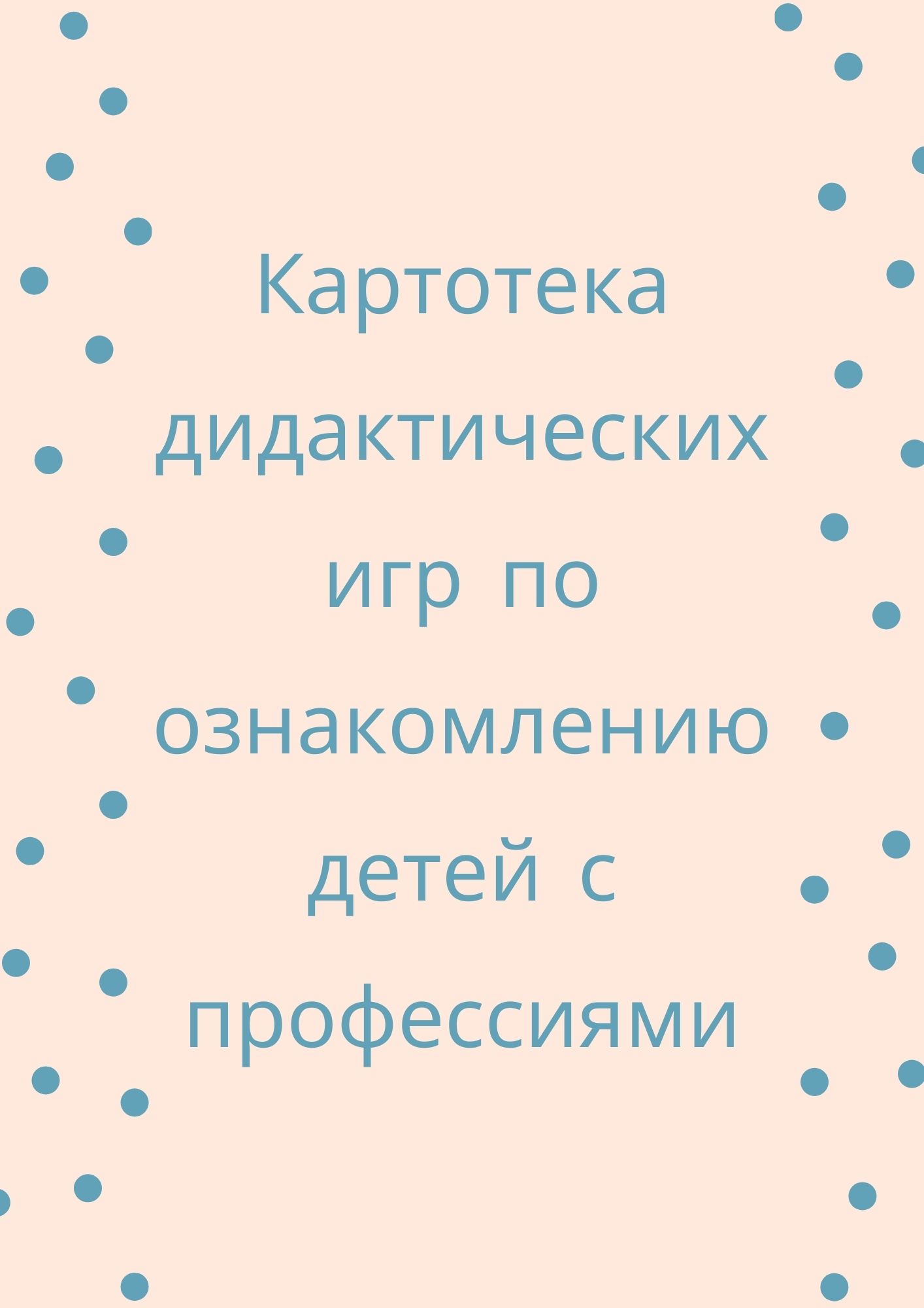 Картотека дидактических игр по ознакомлению детей с профессиями |  Дефектология Проф